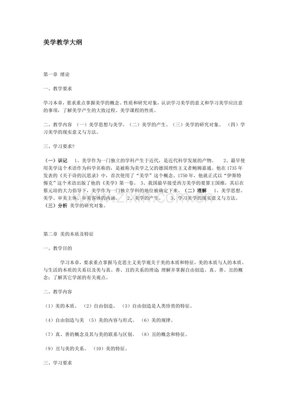 美学教学大纲_同济.doc_第1页
