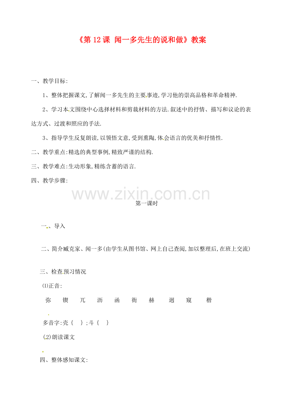 广东省珠海九中七年级语文下册《第12课 闻一多先生的说和做》教案 新人教版.doc_第1页