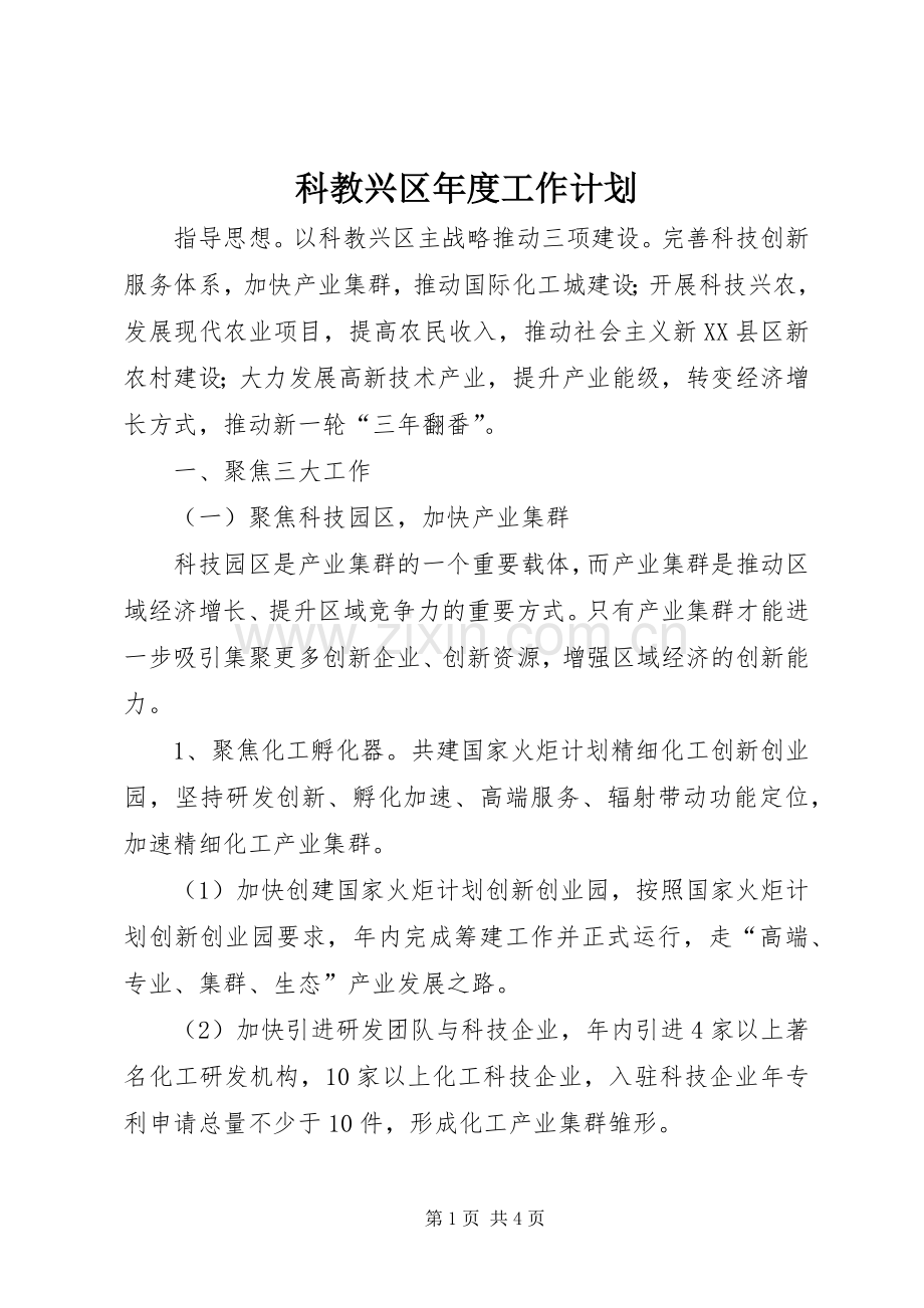 科教兴区年度工作计划 .docx_第1页