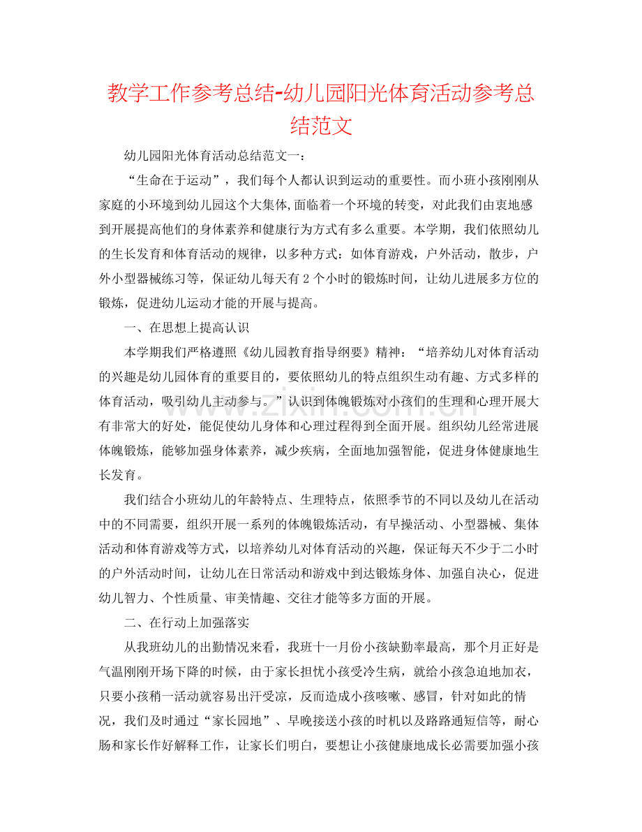 教学工作参考总结幼儿园阳光体育活动参考总结范文.docx_第1页