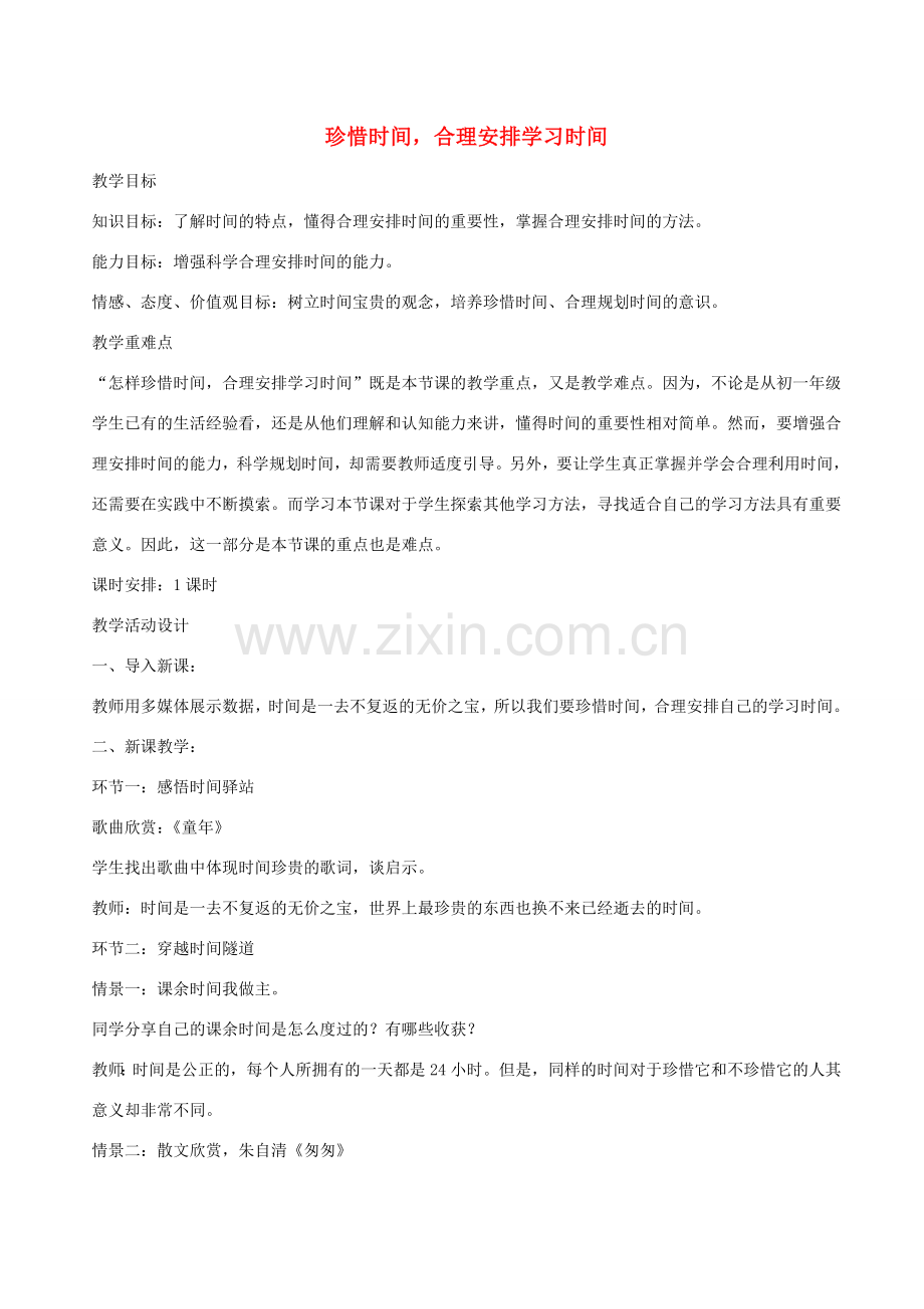 七年级政治上册 珍惜时间合理安排学习时间教案 教科版.doc_第1页