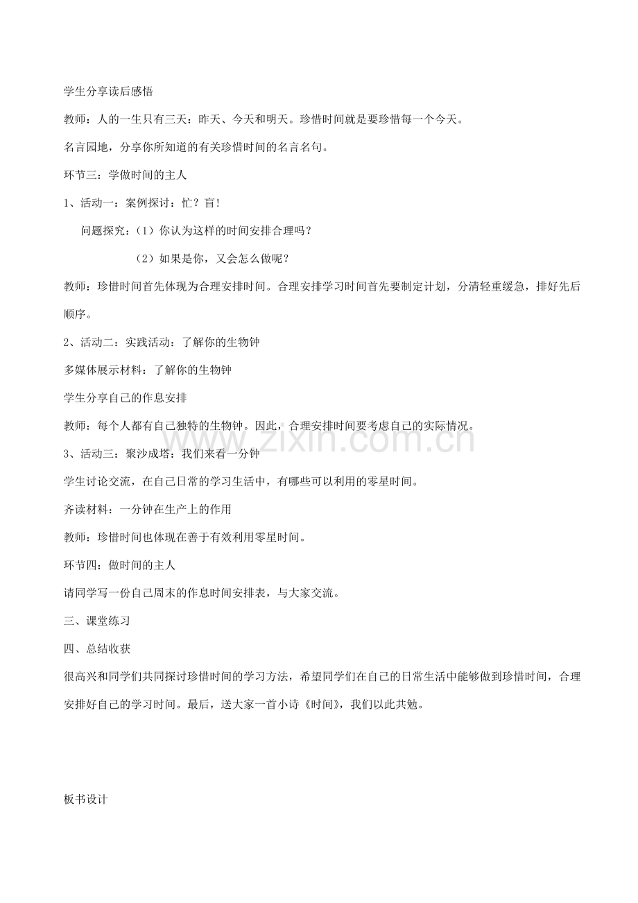 七年级政治上册 珍惜时间合理安排学习时间教案 教科版.doc_第2页