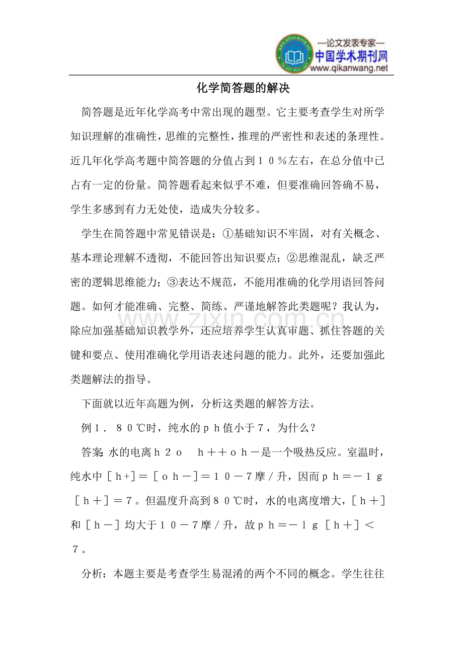 如何解决化学简答题.doc_第1页