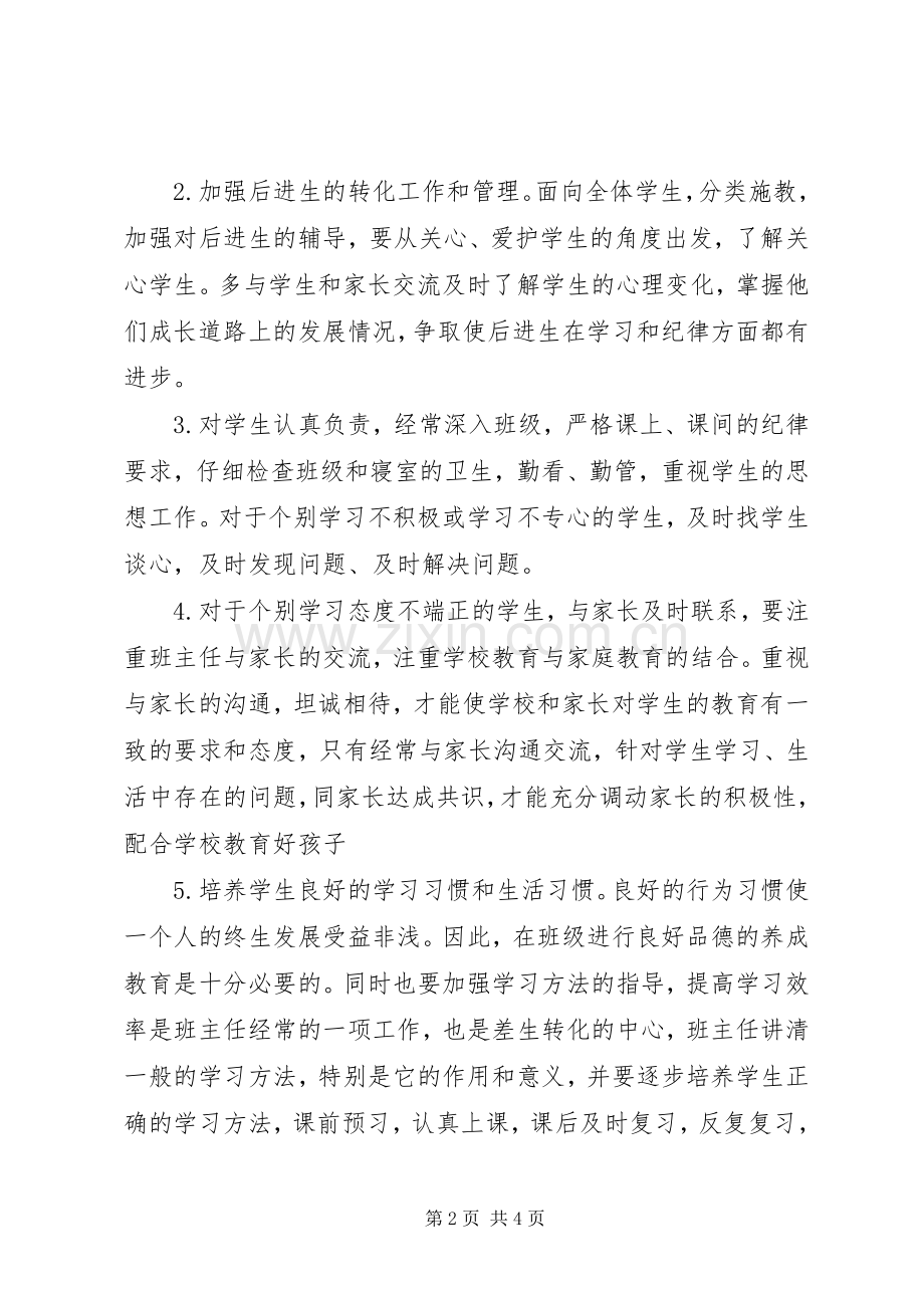 20XX年实习班主任转正工作计划范文.docx_第2页