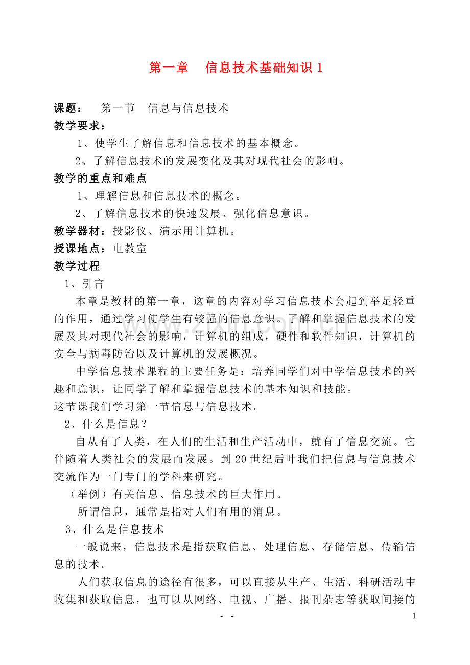 小学信息技术_全套教案(经典).doc_第1页
