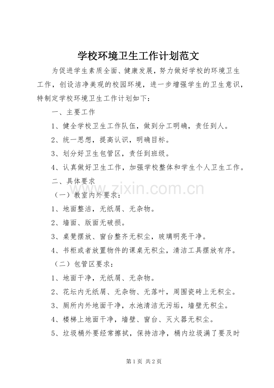 学校环境卫生工作计划范文.docx_第1页