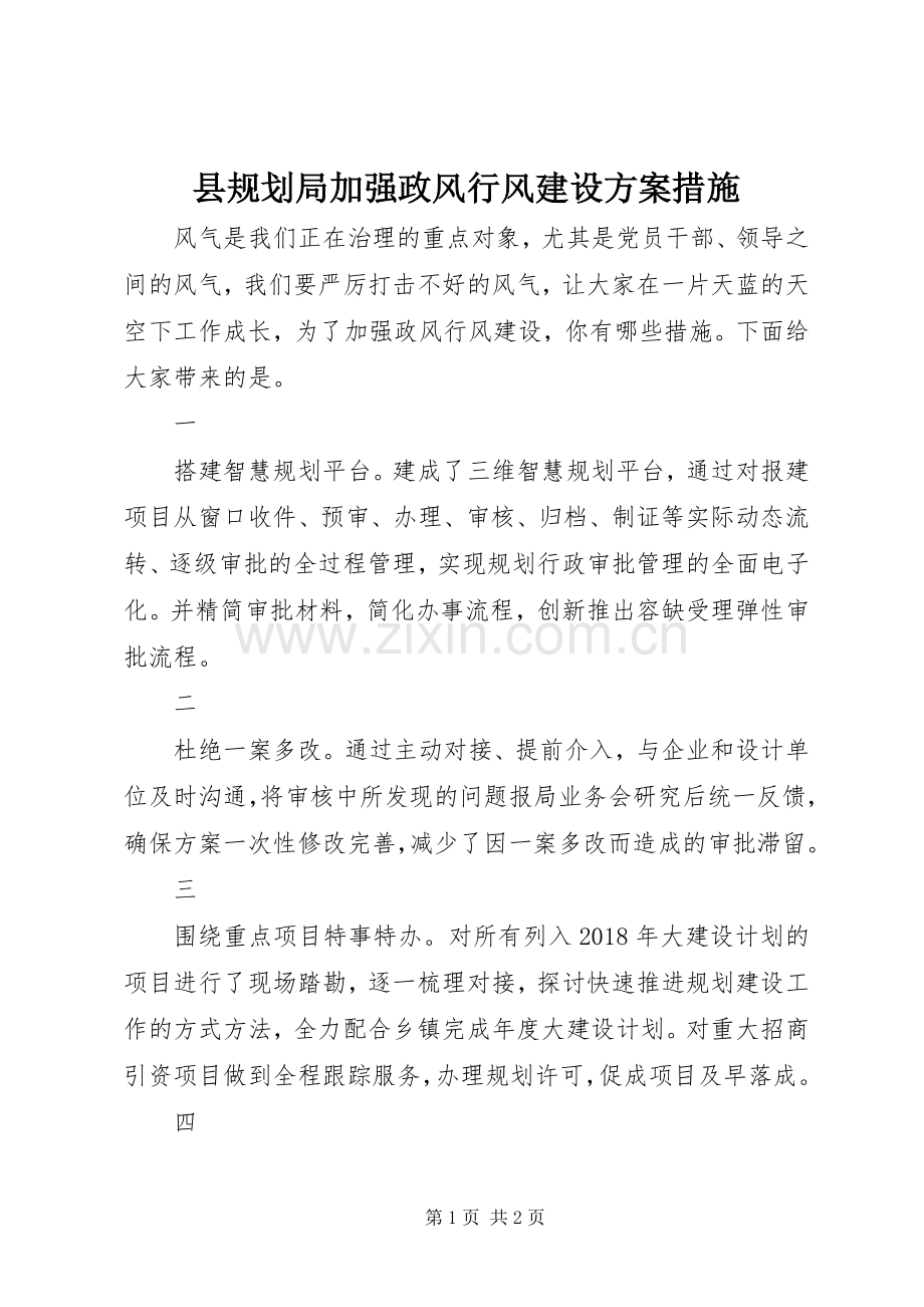 县规划局加强政风行风建设方案措施.docx_第1页