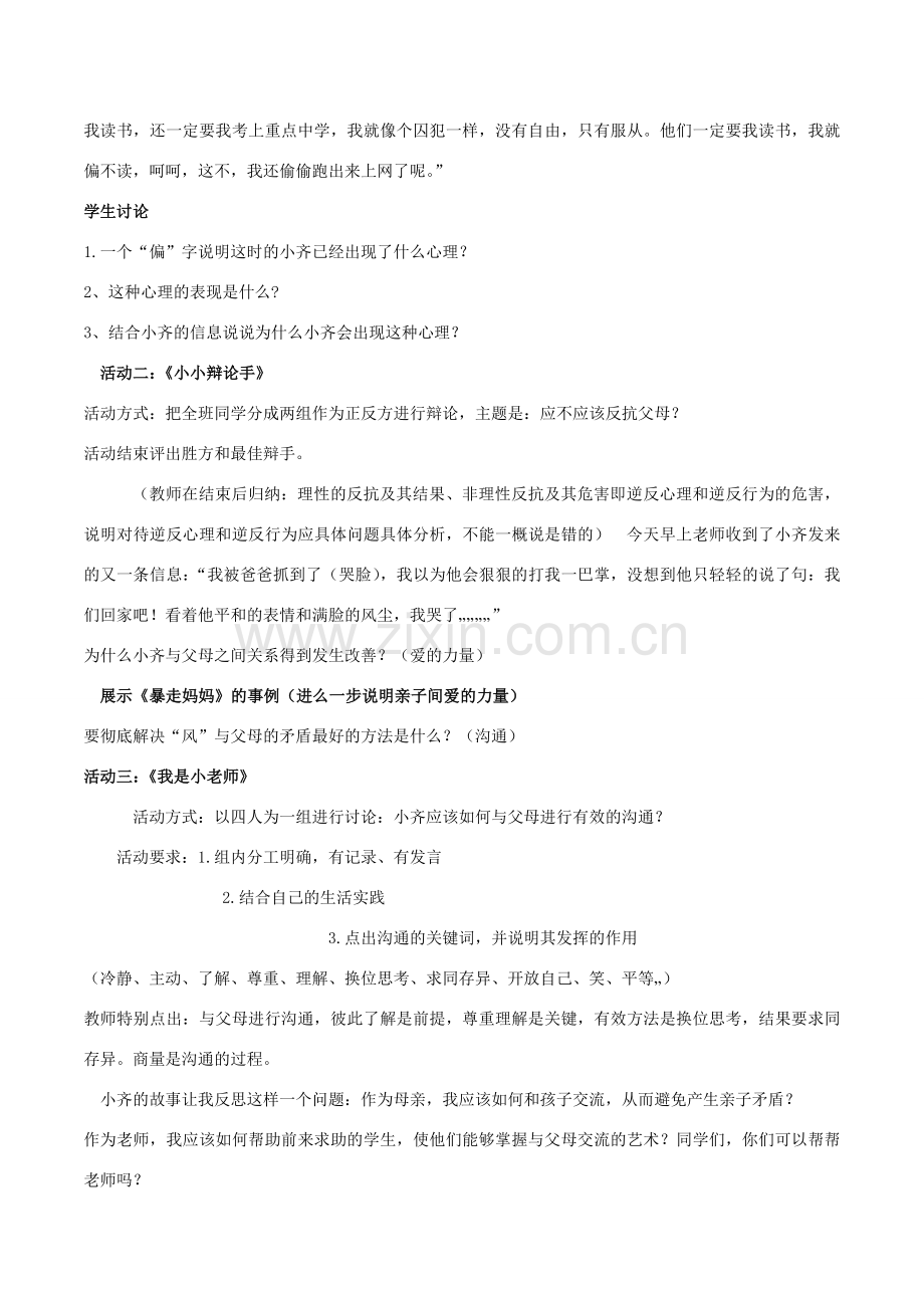 八年级政治上册 2.1 严也是一种爱教学设计1 新人教版-新人教版初中八年级上册政治教案.doc_第2页