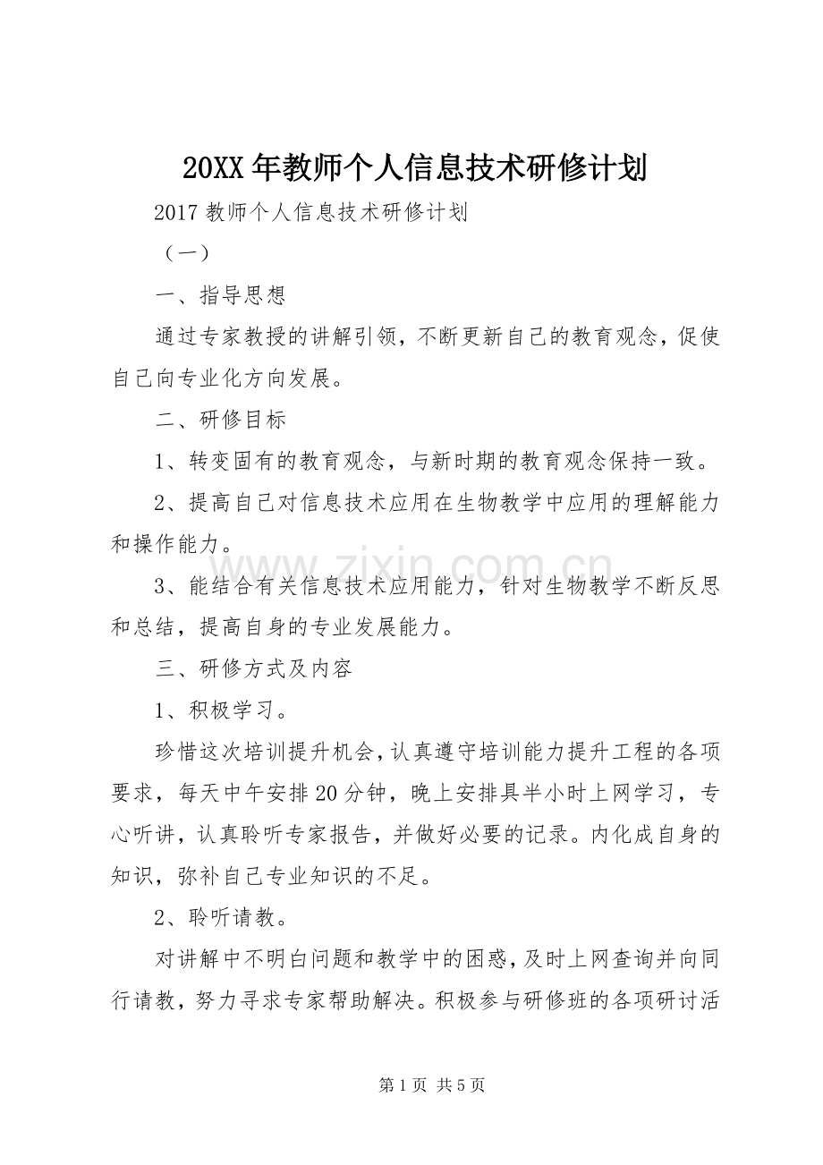 20XX年教师个人信息技术研修计划.docx_第1页