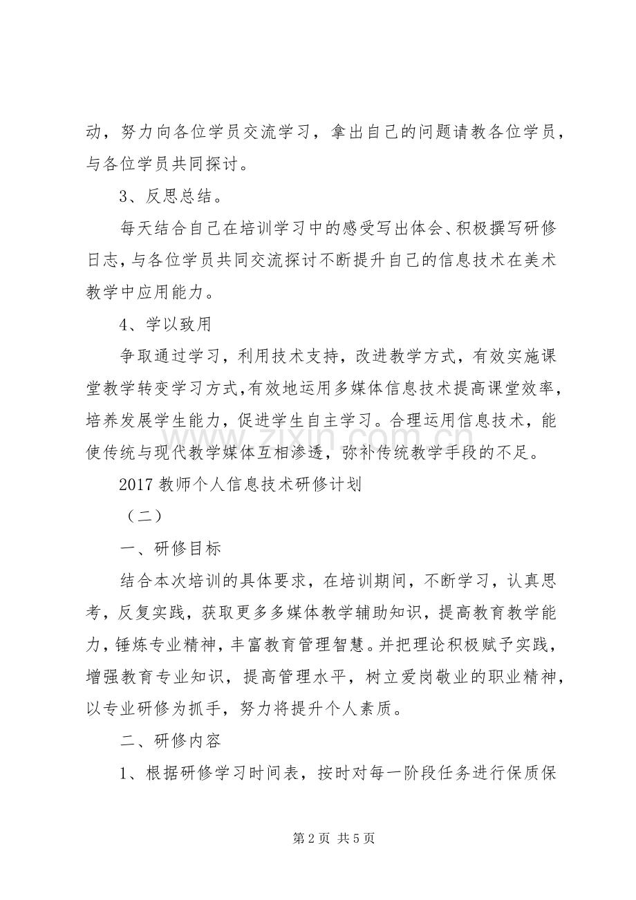 20XX年教师个人信息技术研修计划.docx_第2页