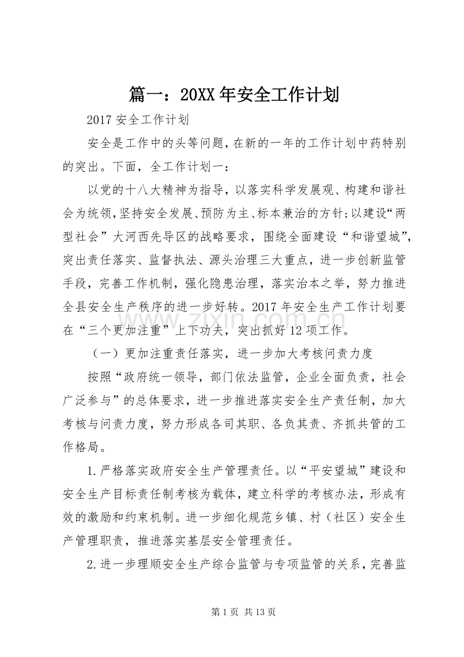 篇一：20XX年安全工作计划.docx_第1页