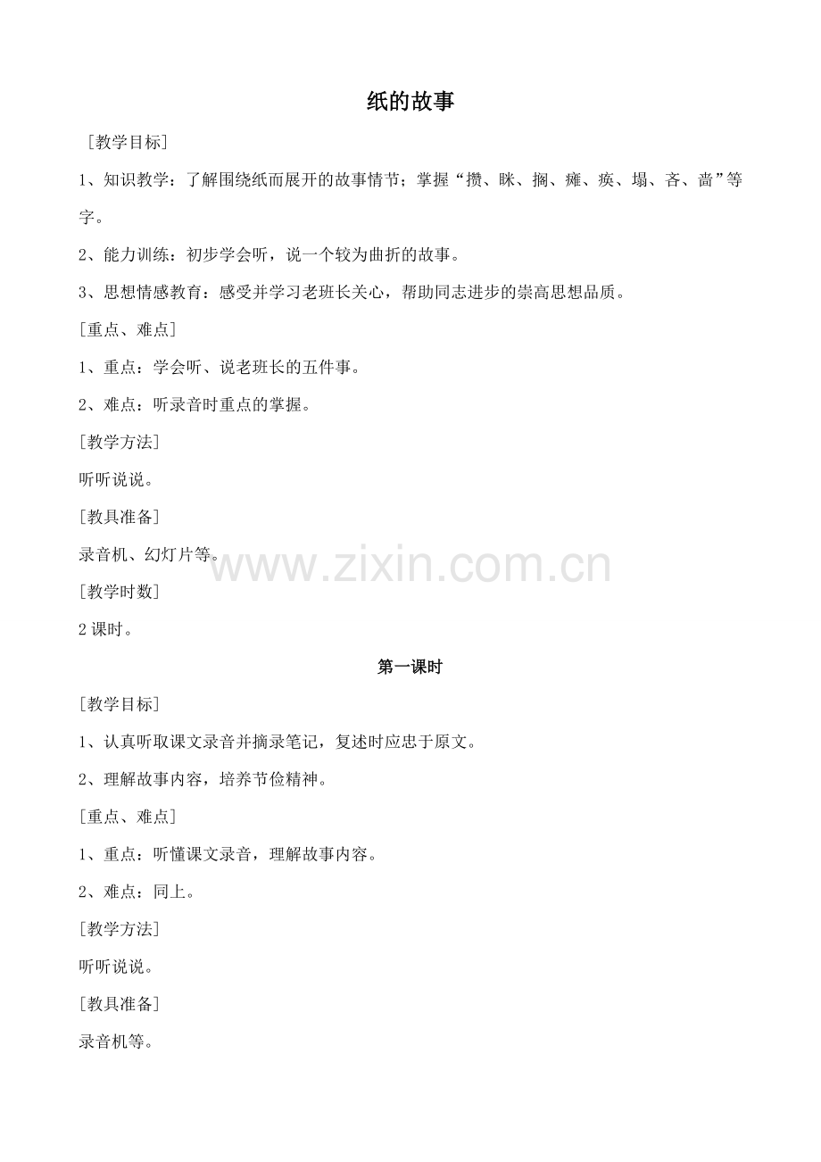 浙教版七年级语文上册纸的故事.doc_第1页