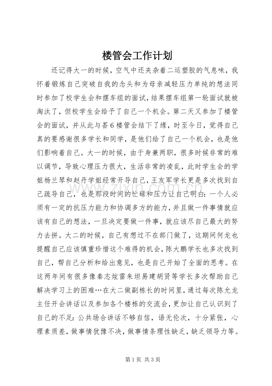 楼管会工作计划 .docx_第1页