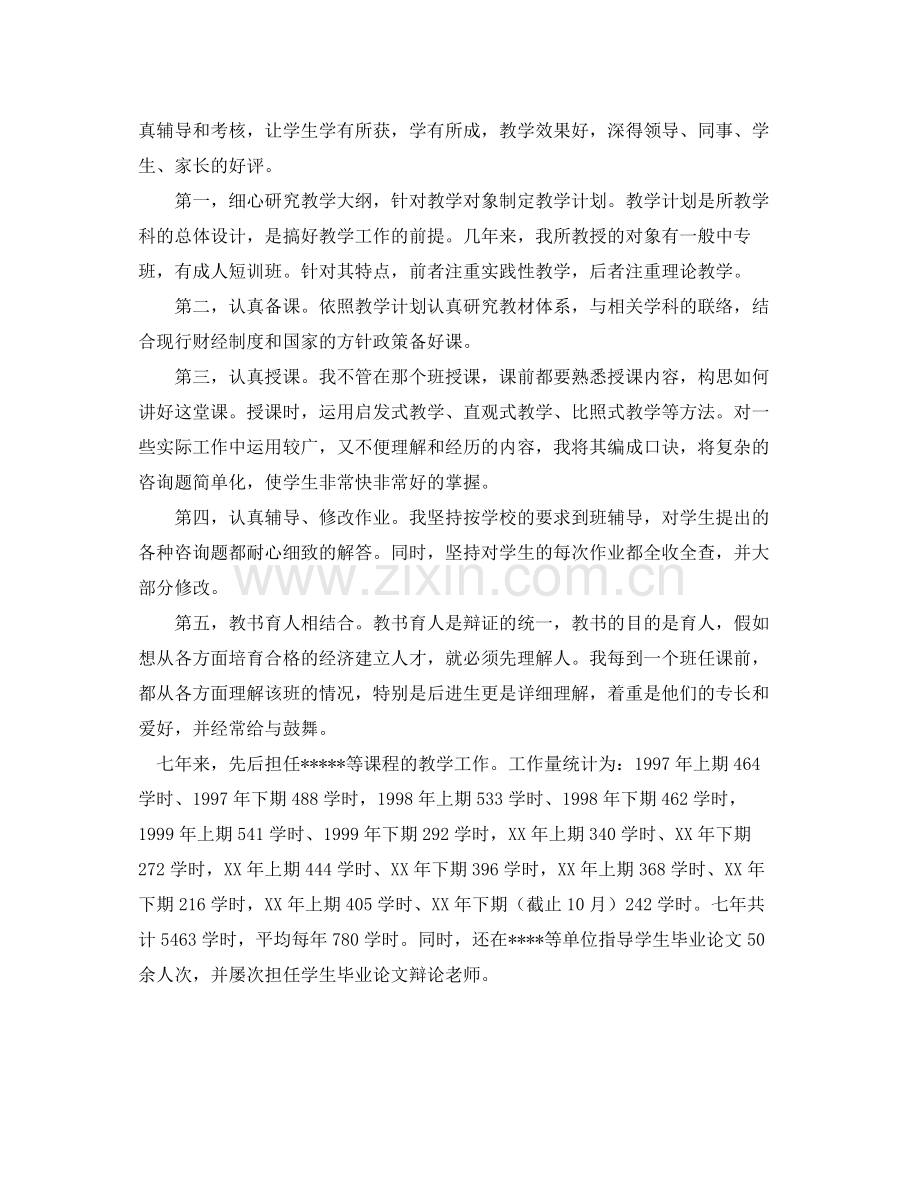会计学讲师工作自我参考总结（通用）.docx_第2页