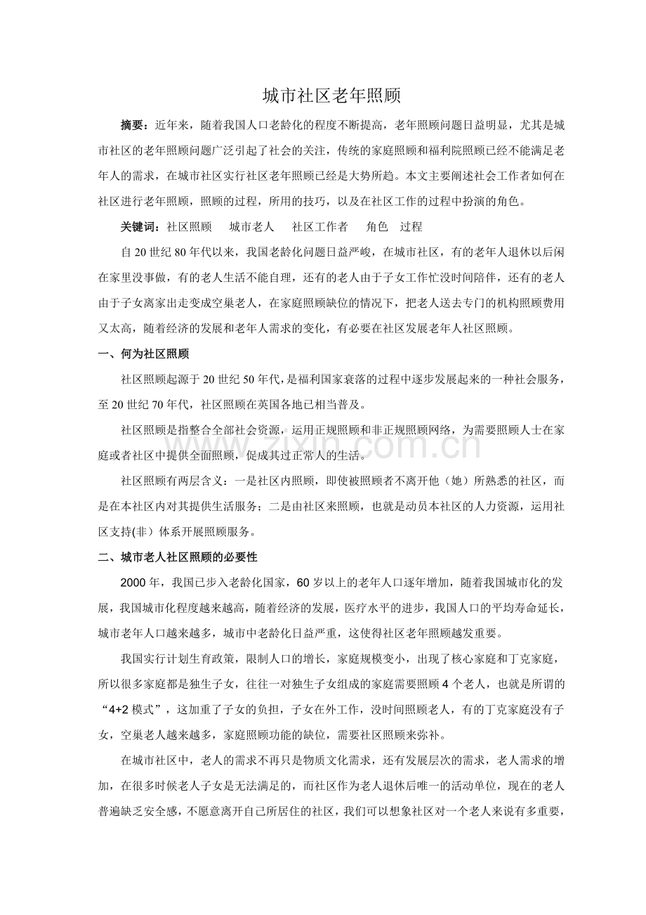 城市社区老年人照顾.doc_第1页