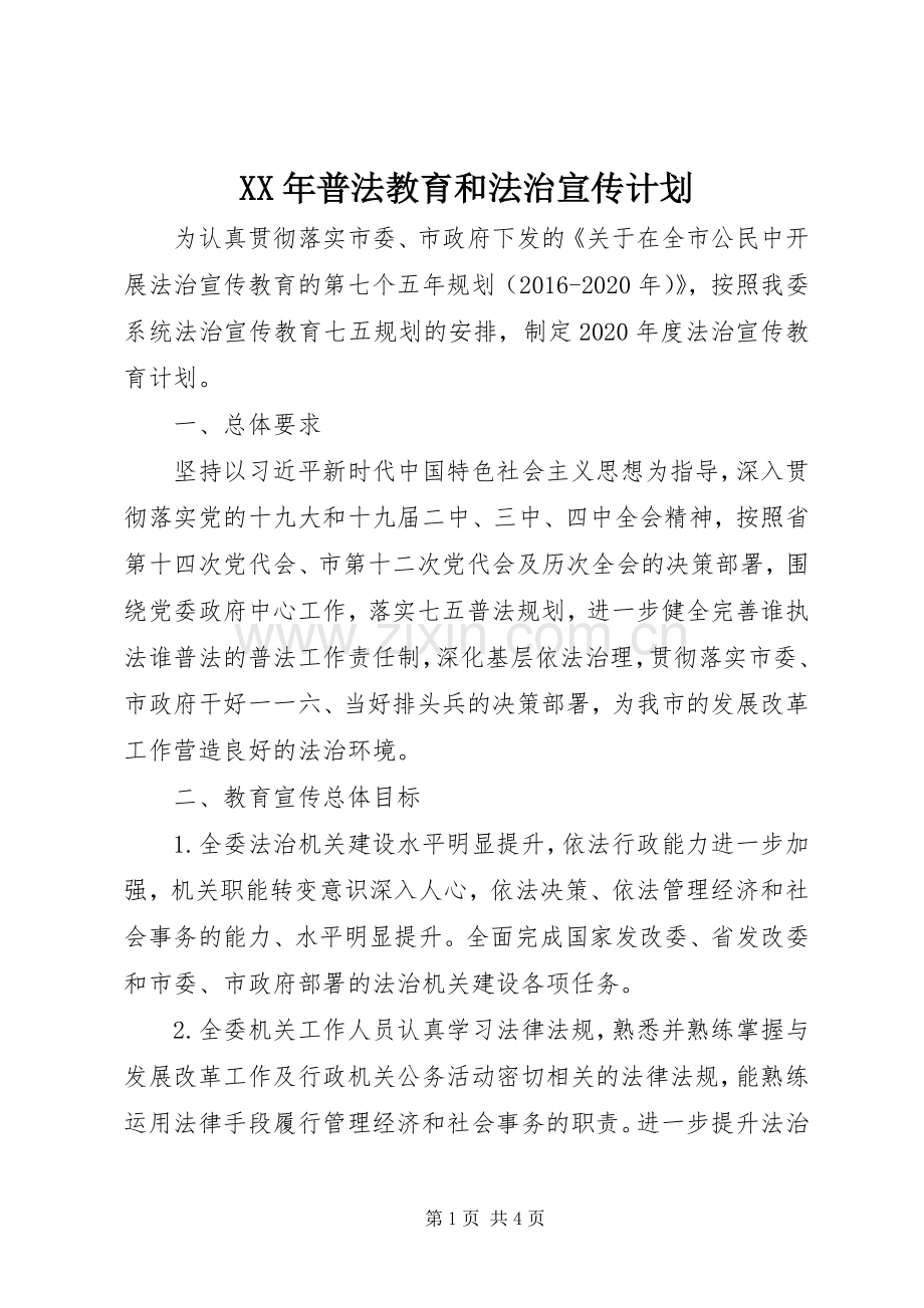 XX年普法教育和法治宣传计划.docx_第1页