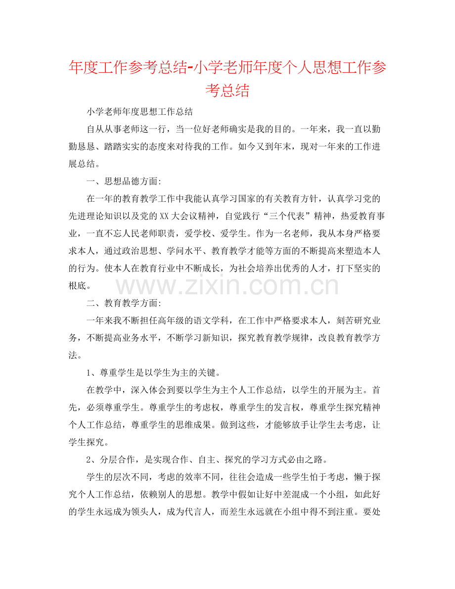 2021年度工作参考总结小学教师年度个人思想工作参考总结.docx_第1页