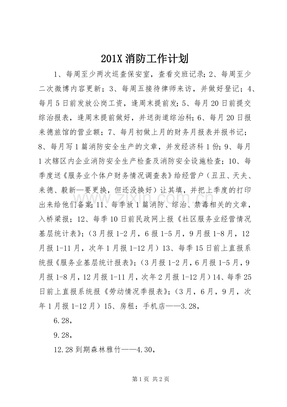 201X消防工作计划.docx_第1页