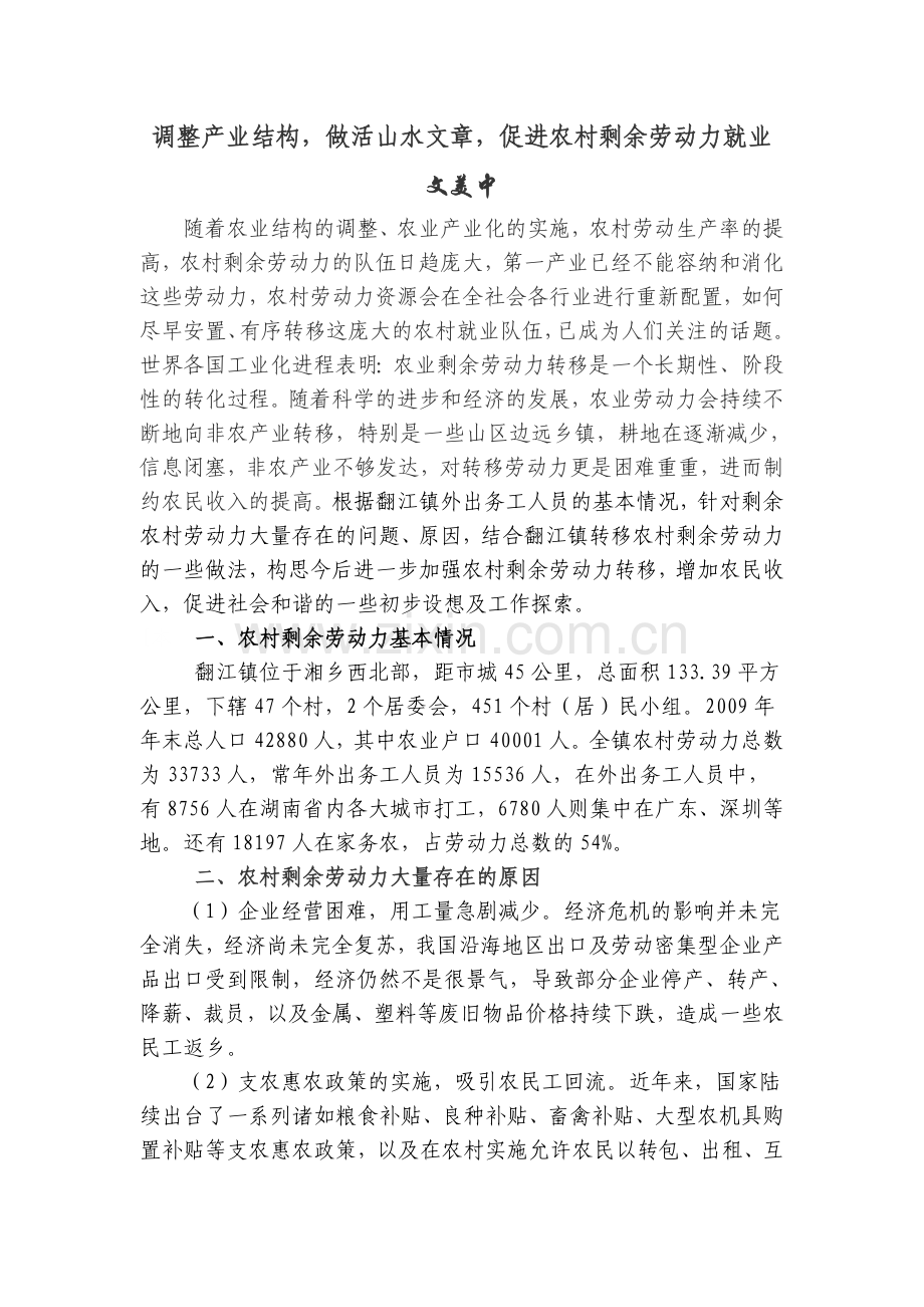 调整农业产业结构,促进农村剩余劳动力就业.doc_第1页