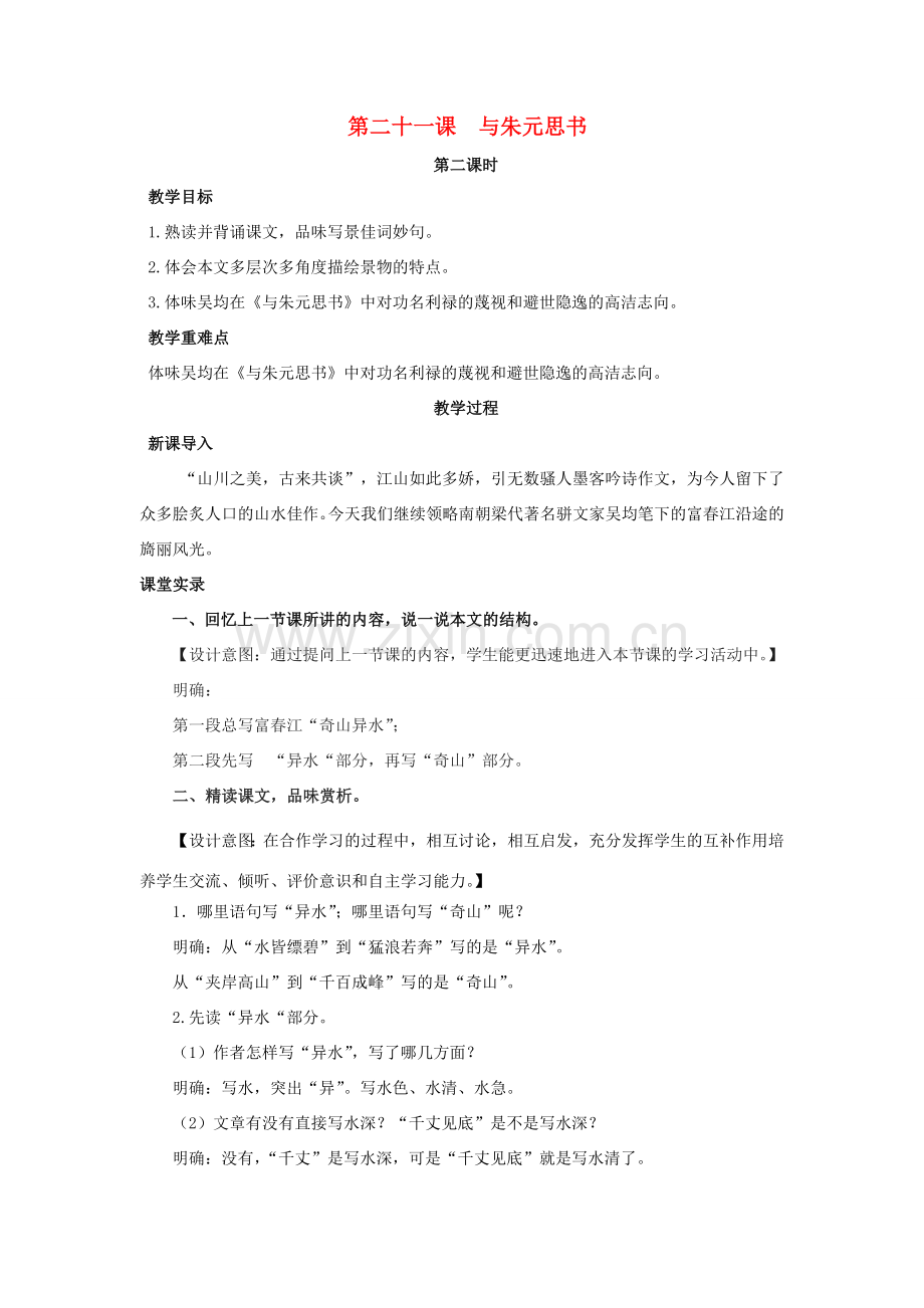 八年级语文下册 第五单元 21《与朱元思书》（第2课时）教案 （新版）新人教版-（新版）新人教版初中八年级下册语文教案.doc_第1页