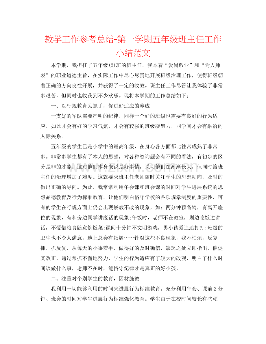 教学工作参考总结第一学期五年级班主任工作小结范文.docx_第1页