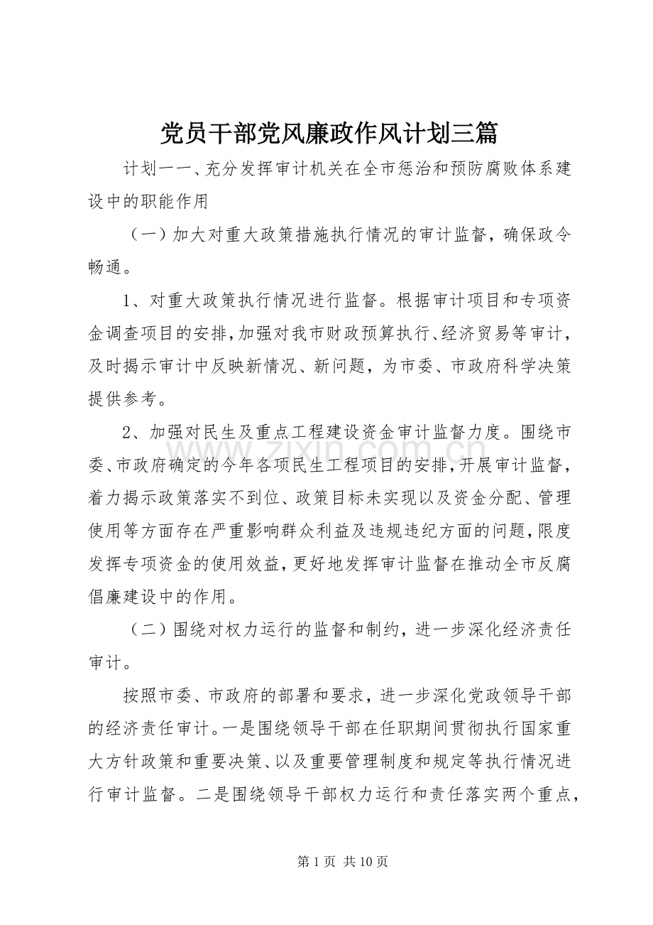 党员干部党风廉政作风计划三篇.docx_第1页