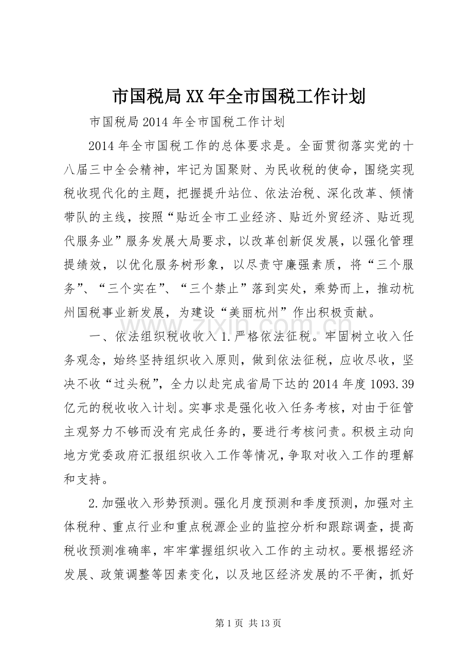 市国税局XX年全市国税工作计划.docx_第1页