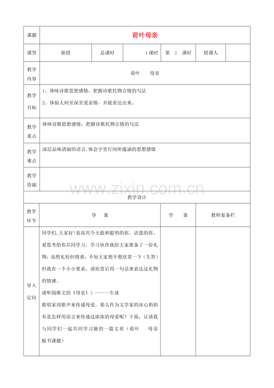 秋七年级语文上册 第一单元 4 散文诗两首-荷叶母亲教案 （新版）新人教版-（新版）新人教版初中七年级上册语文教案.doc_第1页