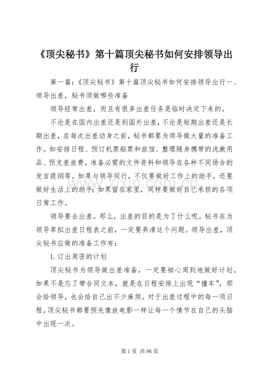 《顶尖秘书》第十篇顶尖秘书如何安排领导出行.docx_第1页