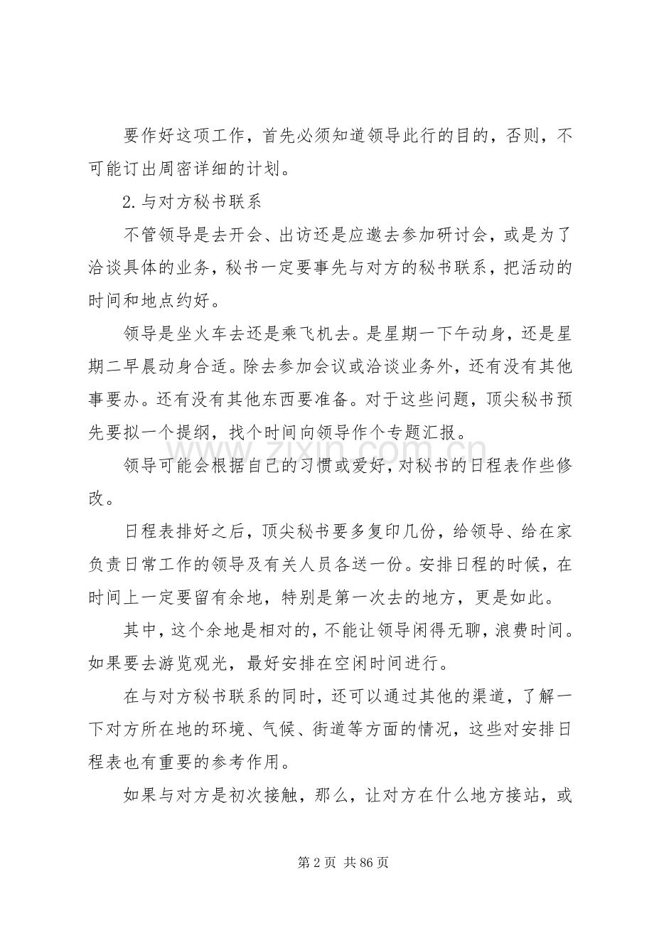 《顶尖秘书》第十篇顶尖秘书如何安排领导出行.docx_第2页