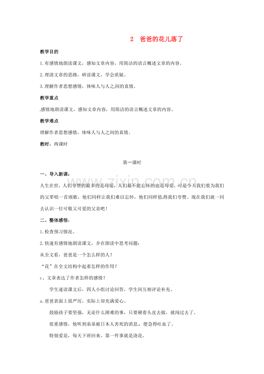 春七年级语文下册 第一单元 2 爸爸的花儿落了教案（1）（新版）新人教版-（新版）新人教版初中七年级下册语文教案.doc_第1页