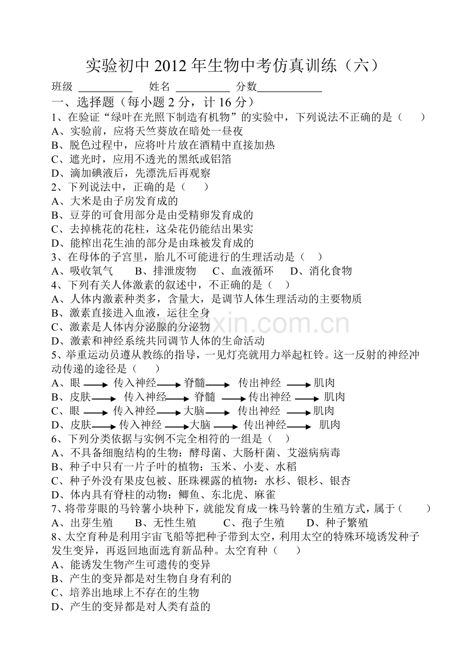 实验初中2012年生物中考仿真训练(六).doc_第1页