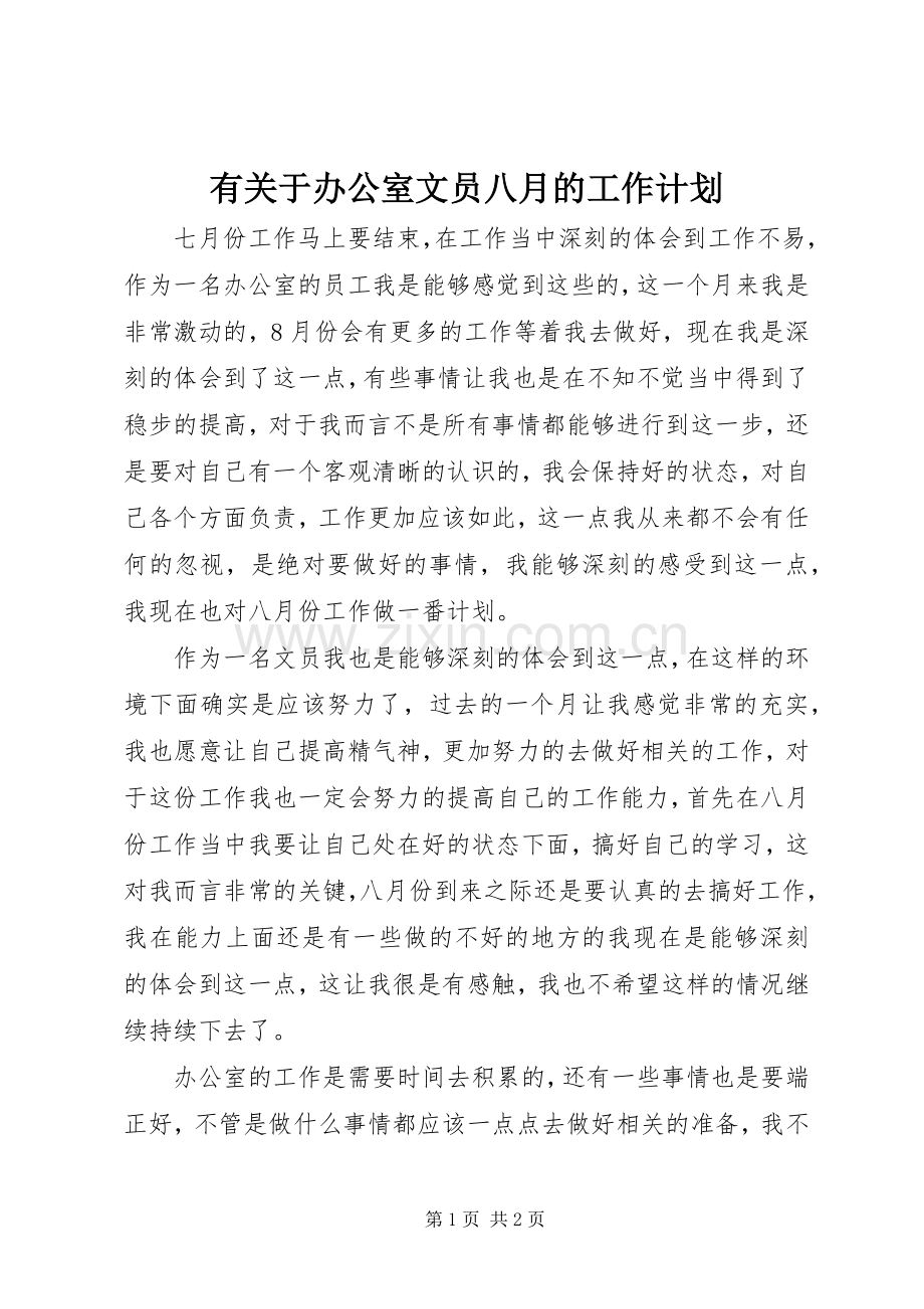 有关于办公室文员八月的工作计划.docx_第1页