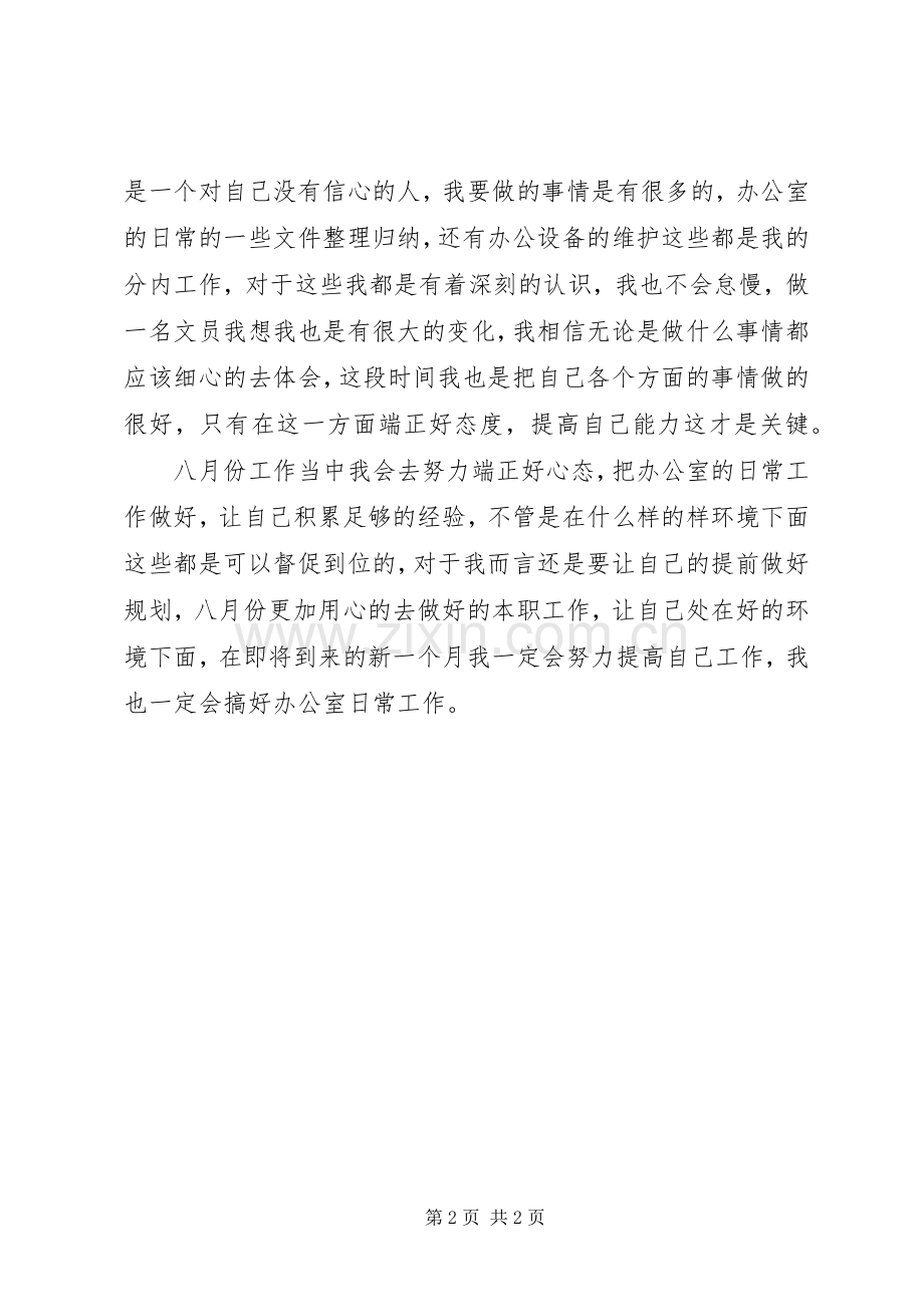 有关于办公室文员八月的工作计划.docx_第2页