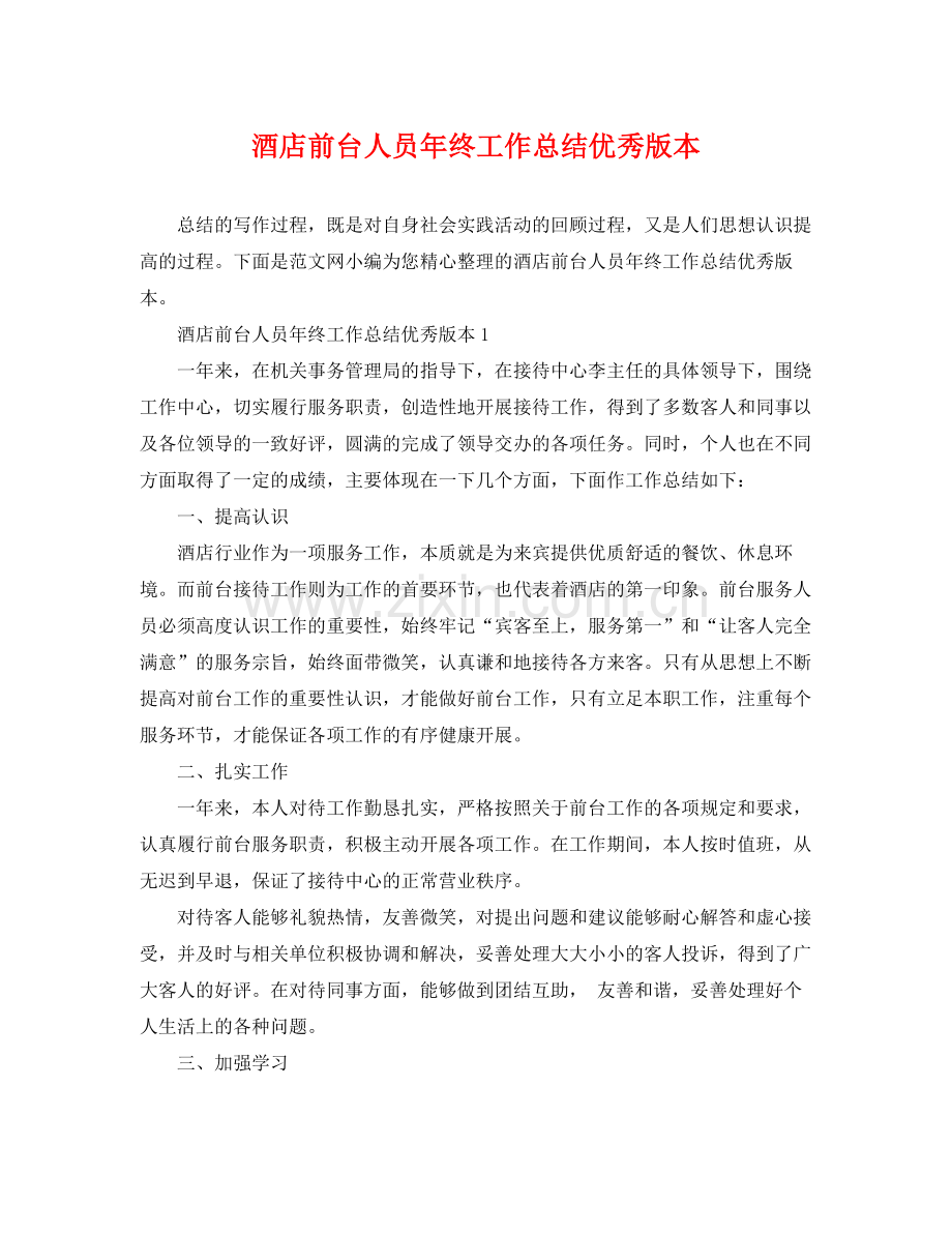 酒店前台人员年终工作总结优秀版本 .docx_第1页