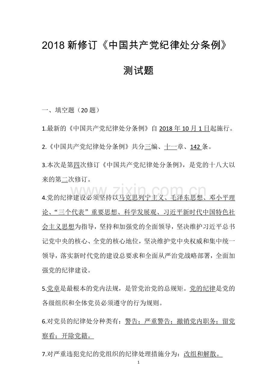 2018新修订《条例》测试.doc_第1页
