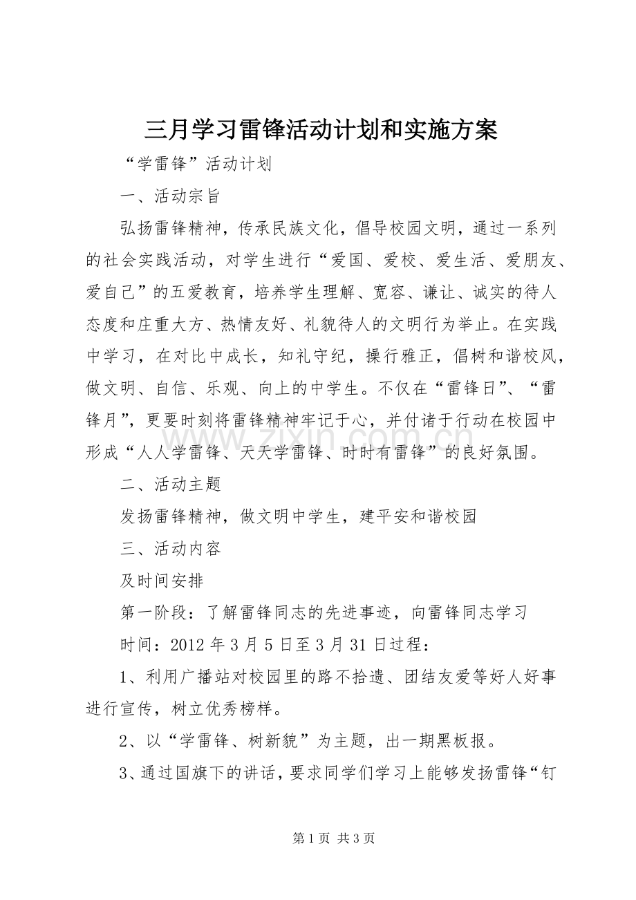 三月学习雷锋活动计划和实施方案 .docx_第1页