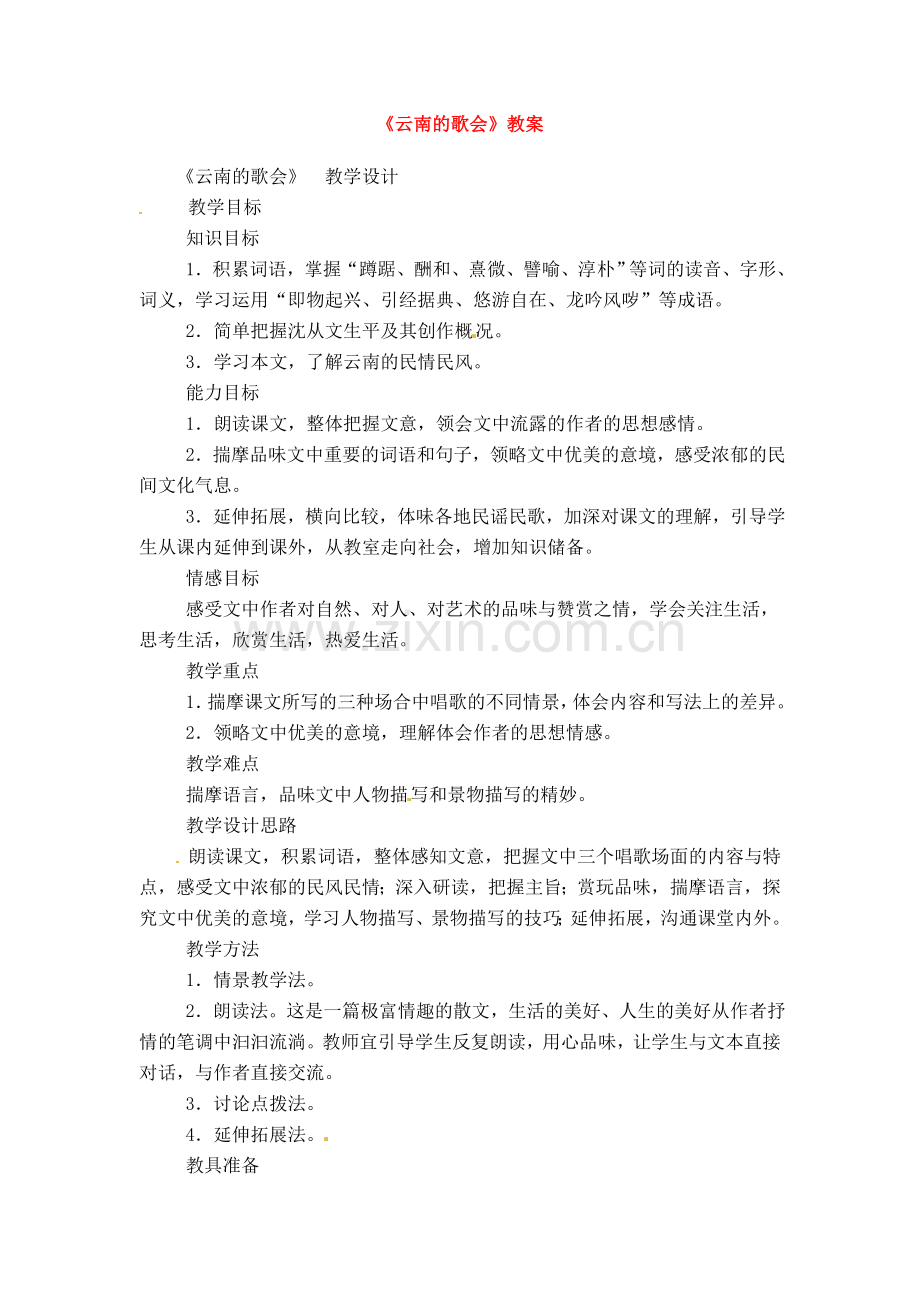八年级语文下册《云南的歌会》教案5人教版.doc_第1页