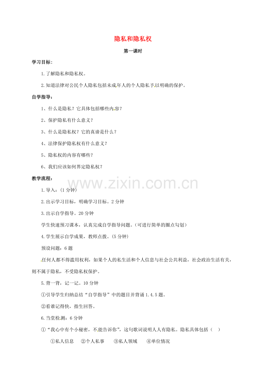 山西省洪洞县八年级政治下册 第二单元 我们的人身权利 第五课 隐私受保护 第1框 隐私和隐私权教案 新人教版-新人教版初中八年级下册政治教案.doc_第1页