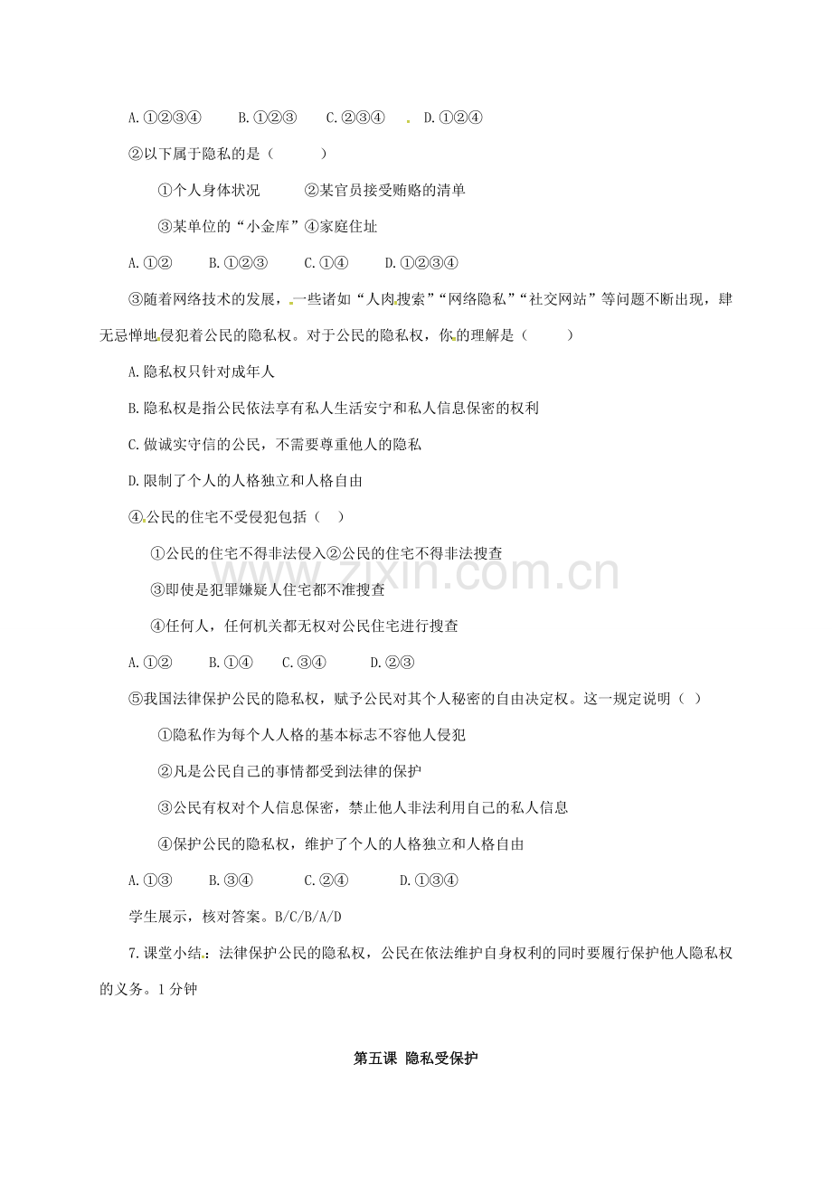 山西省洪洞县八年级政治下册 第二单元 我们的人身权利 第五课 隐私受保护 第1框 隐私和隐私权教案 新人教版-新人教版初中八年级下册政治教案.doc_第2页