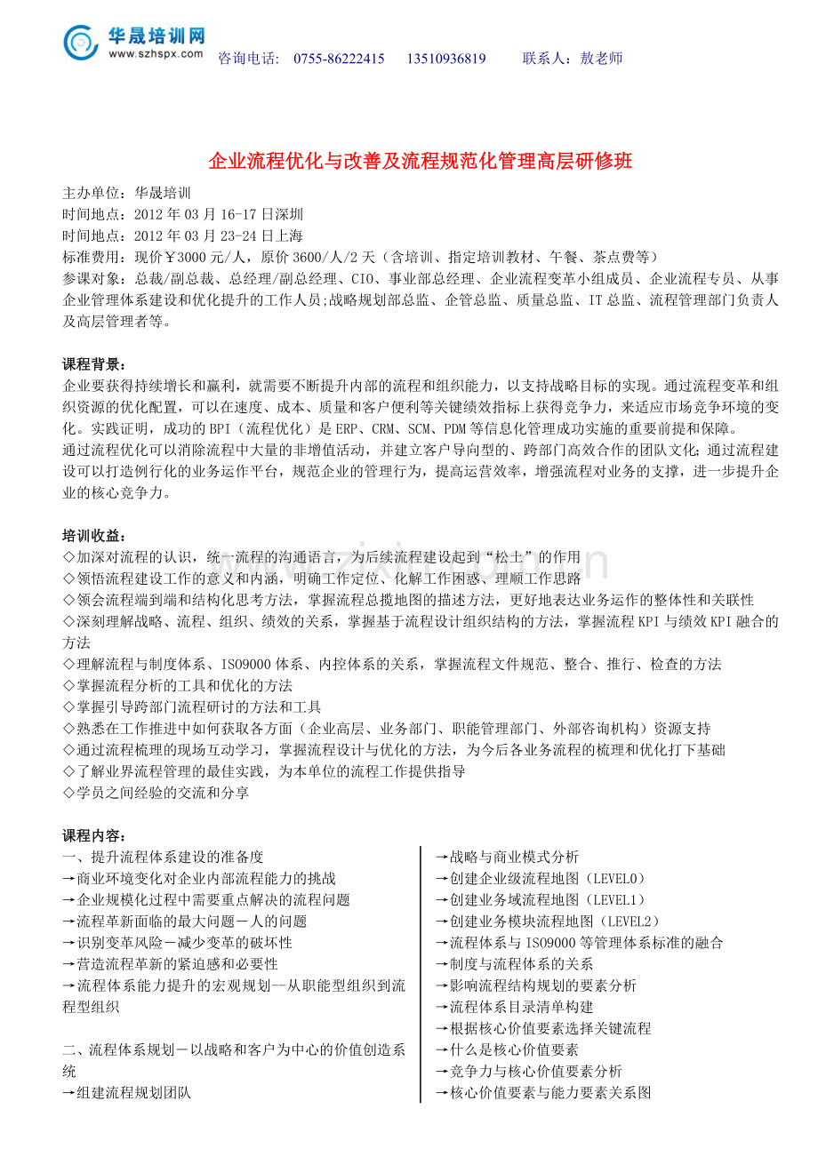 企业流程优化与改善及流程规范化管理高层.doc_第1页