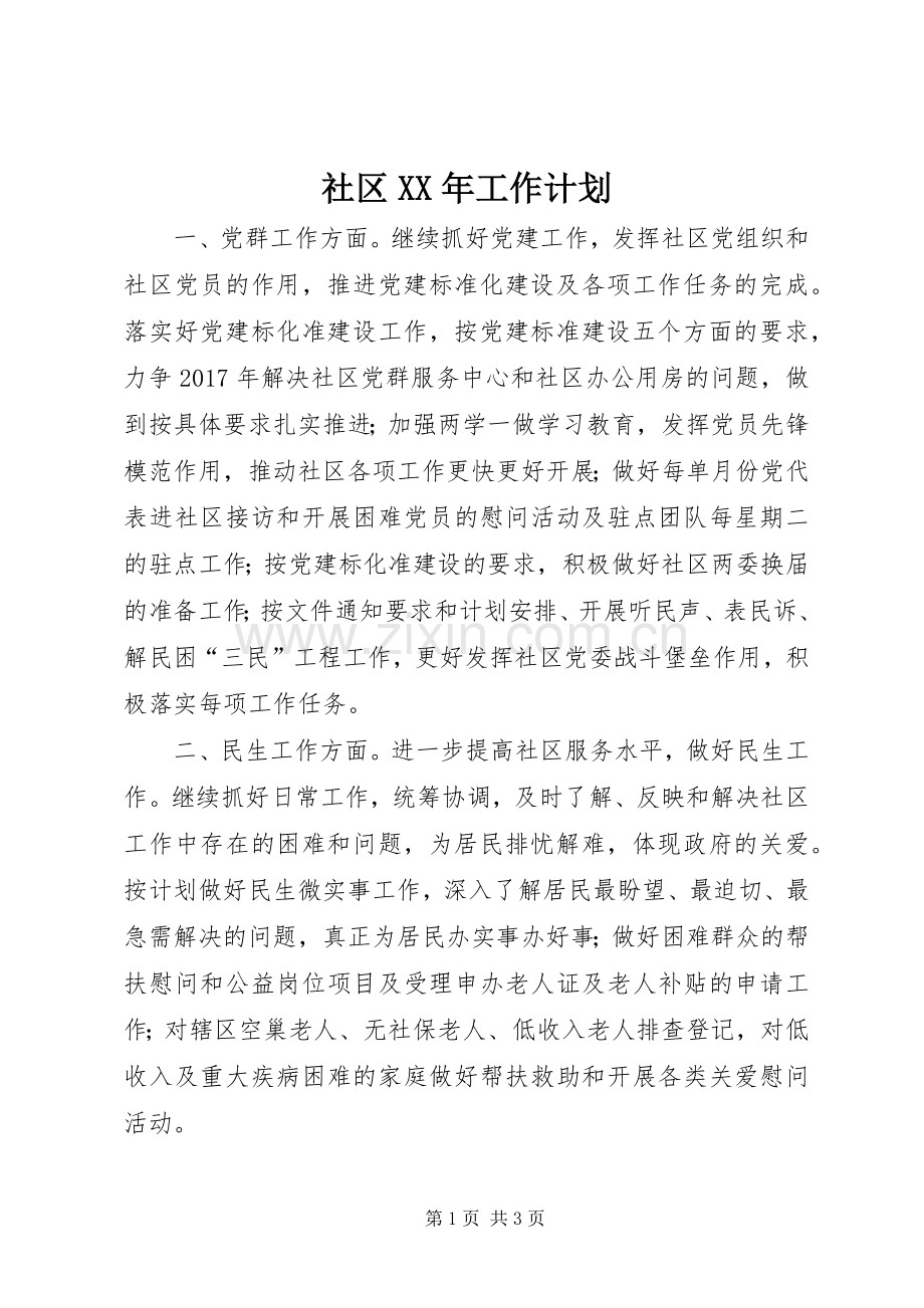 社区XX年工作计划_1 .docx_第1页