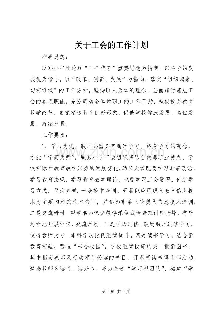 关于工会的工作计划.docx_第1页