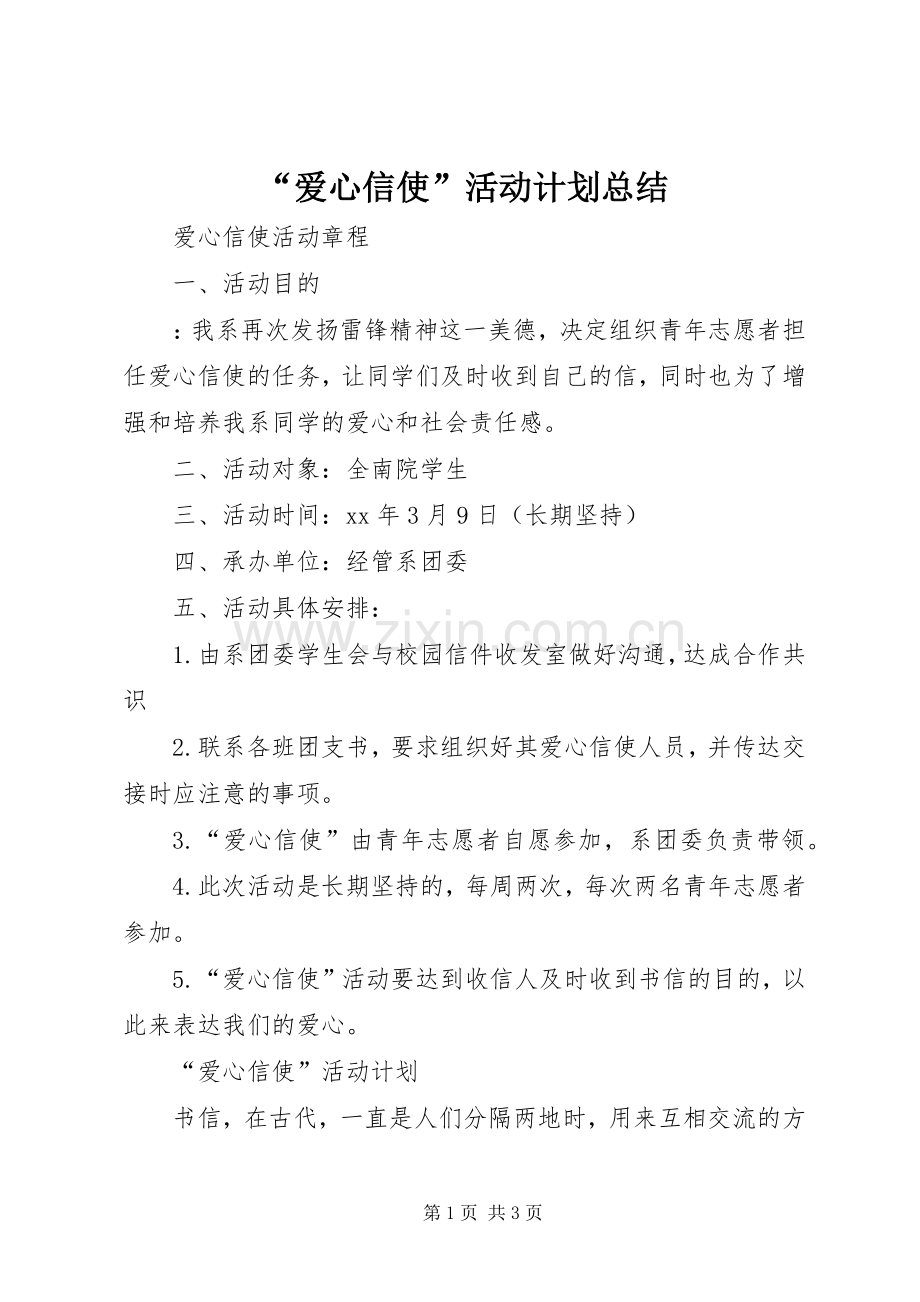 “爱心信使”活动计划总结.docx_第1页