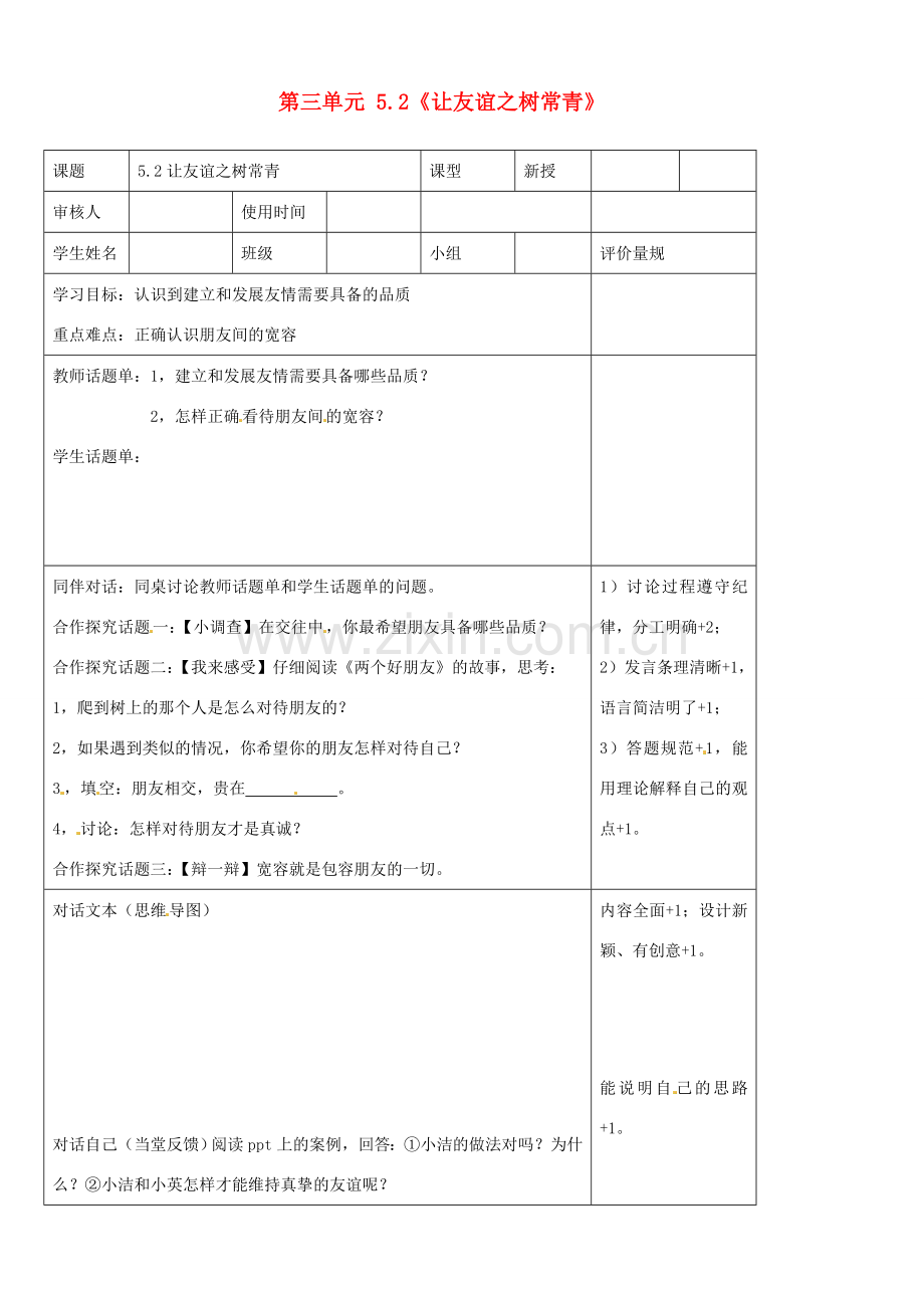 山东省阳信县第一实验学校七年级政治上册 第三单元 5.2《让友谊之树常青》最终版教案 鲁教版.doc_第1页