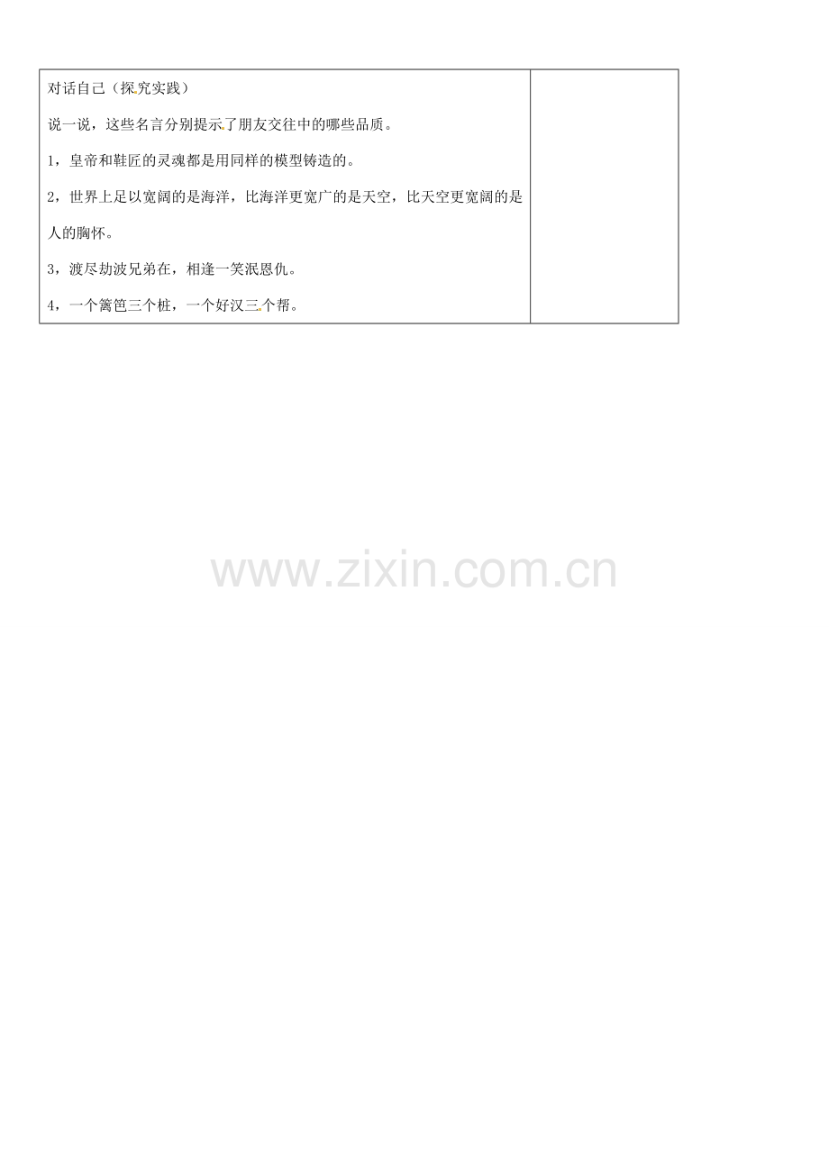 山东省阳信县第一实验学校七年级政治上册 第三单元 5.2《让友谊之树常青》最终版教案 鲁教版.doc_第2页