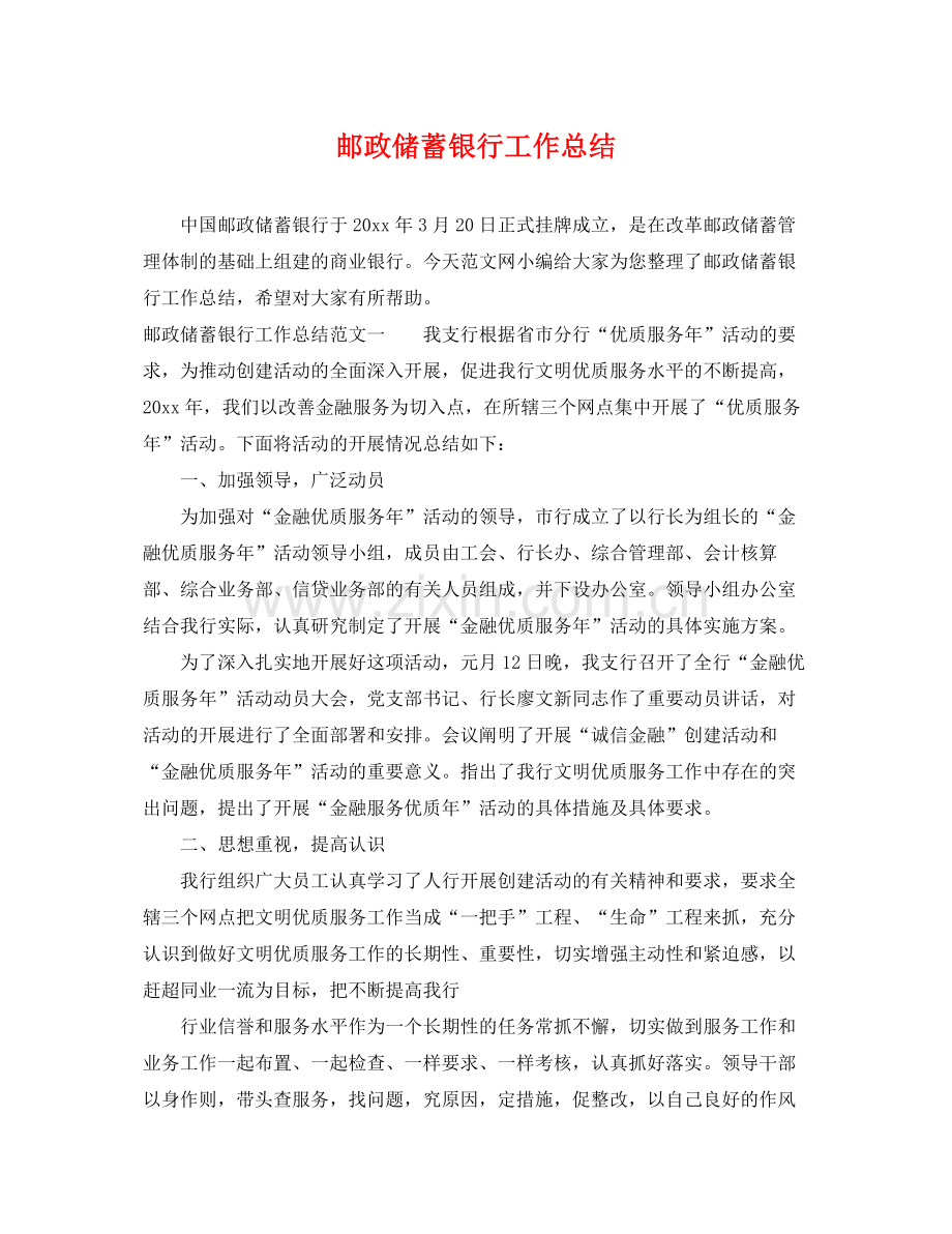 邮政储蓄银行工作总结 .docx_第1页