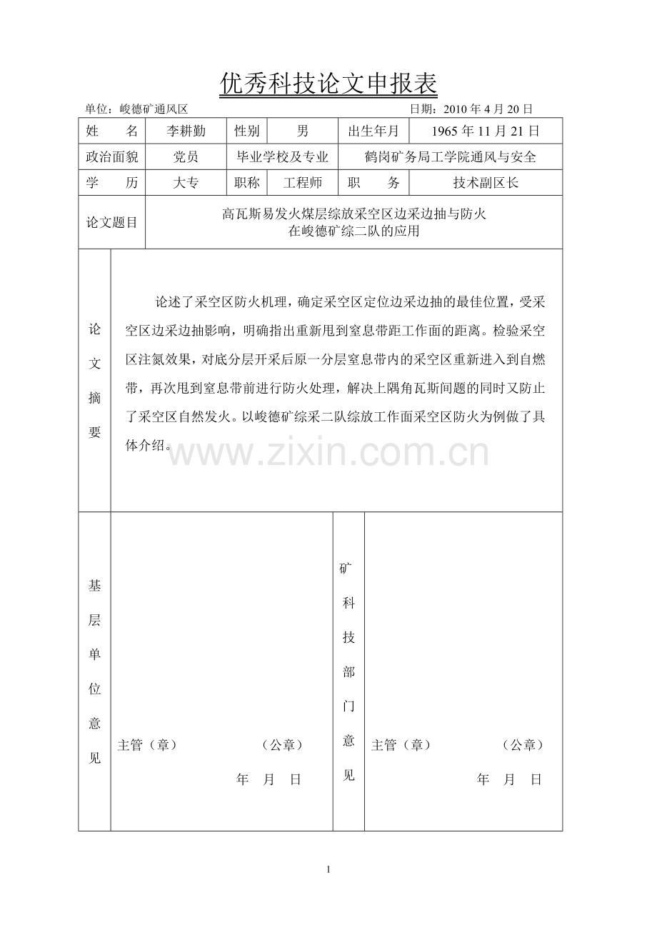 高瓦斯易发火煤层综放采空区边采边抽与防火通风区李耕勤.doc_第1页
