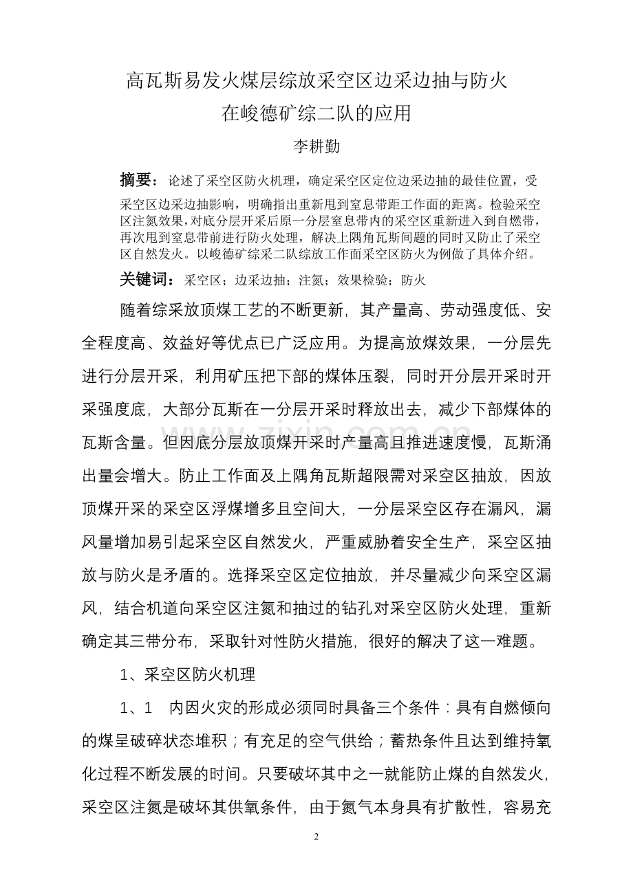 高瓦斯易发火煤层综放采空区边采边抽与防火通风区李耕勤.doc_第2页