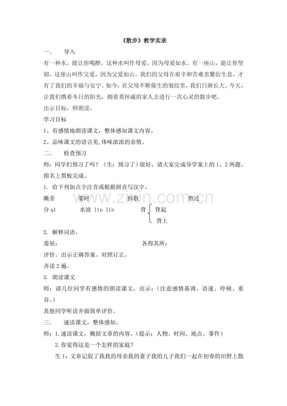 (部编)初中语文人教2011课标版七年级上册《散步》教学实录.doc_第1页